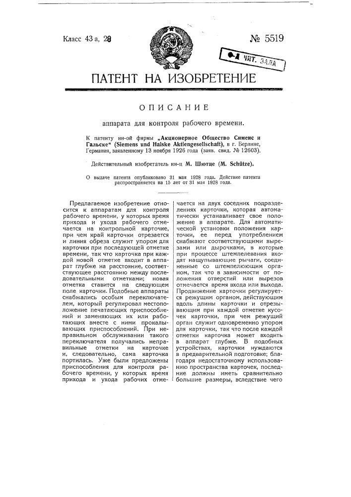 Аппарат для контроля рабочего времени (патент 5519)
