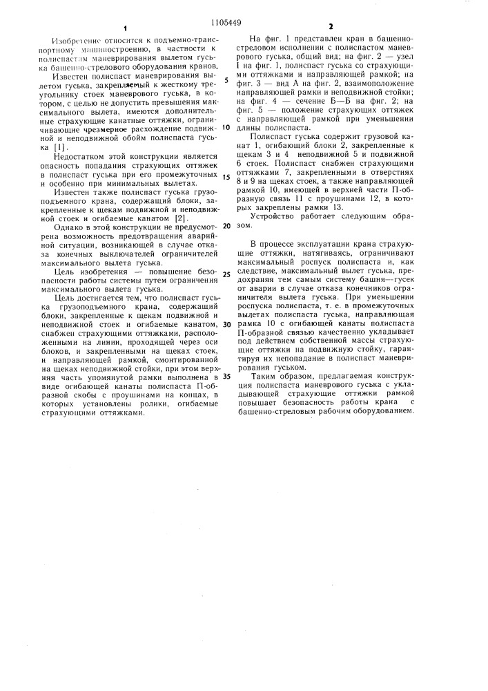 Полиспаст гуська грузоподъемного крана (патент 1105449)