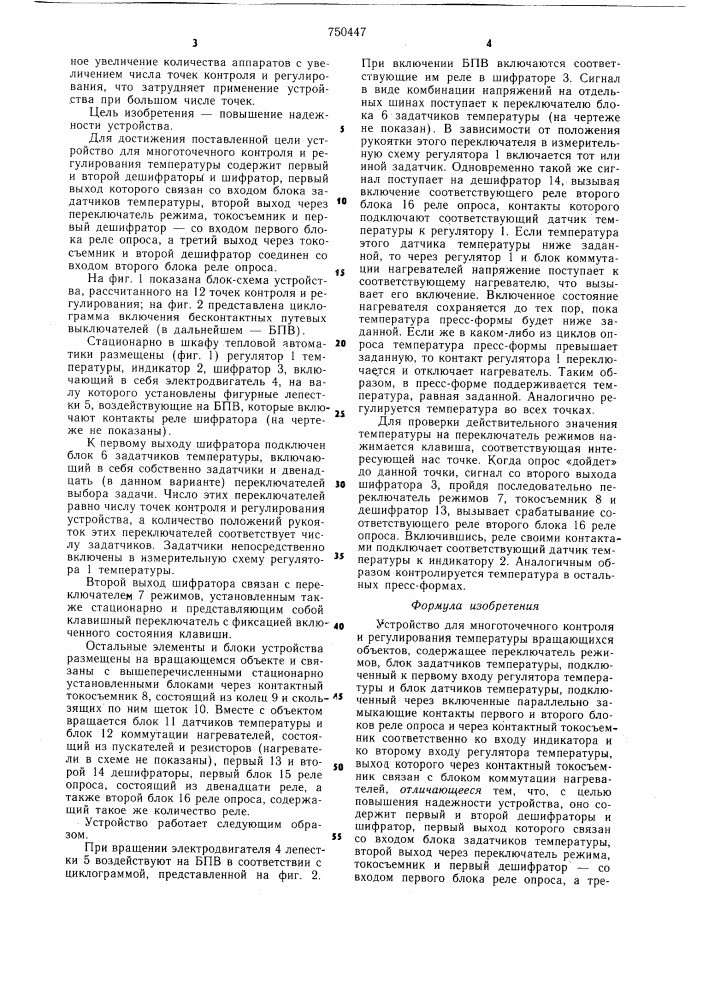 Устройство для многоточечного контроля и регулирования температуры вращающихся объектов (патент 750447)
