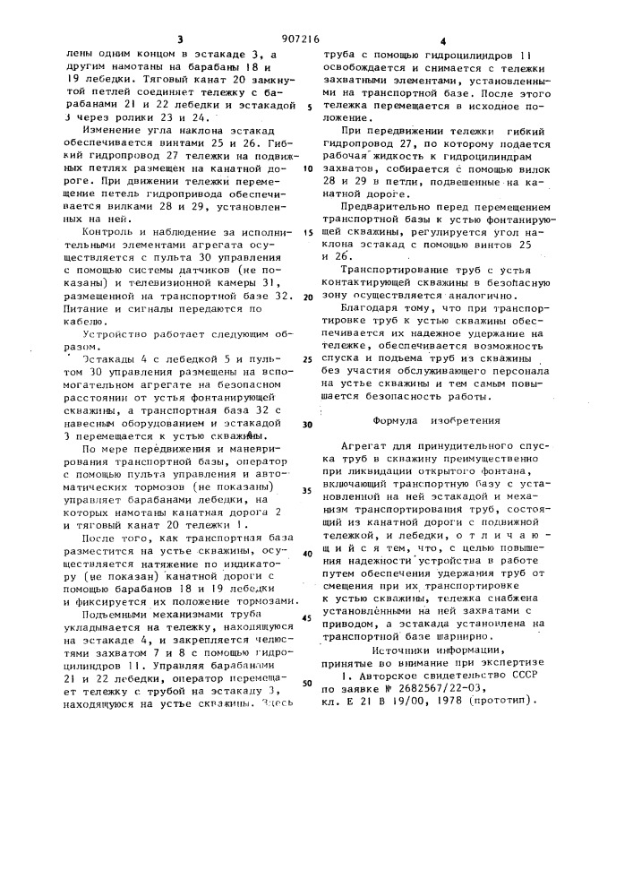 Агрегат для принудительного спуска труб в скважину преимущественно при ликвидации открытого фонтана (патент 907216)