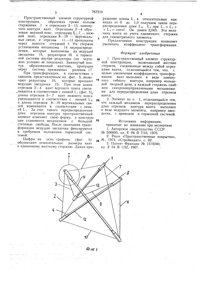 Пространственный элемент структурной конструкции (патент 767310)