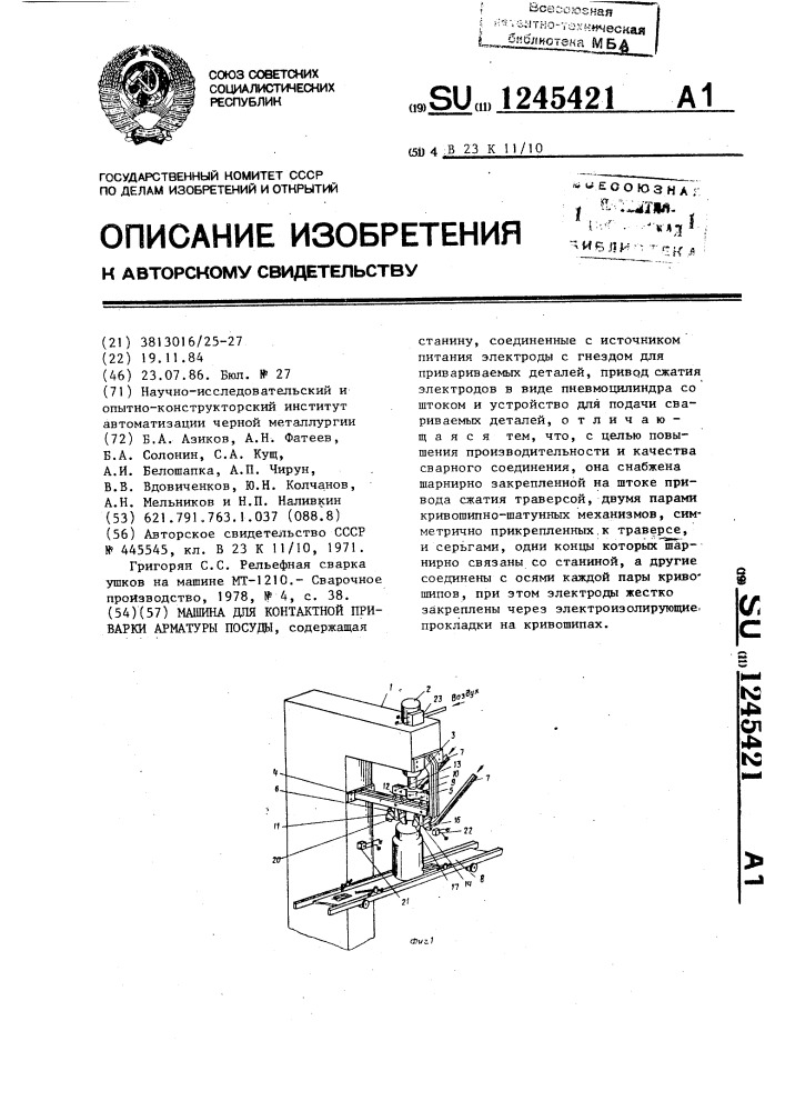 Машина для контактной приварки арматуры посуды (патент 1245421)