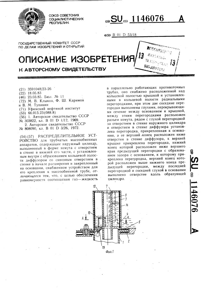 Распределительное устройство (патент 1146076)