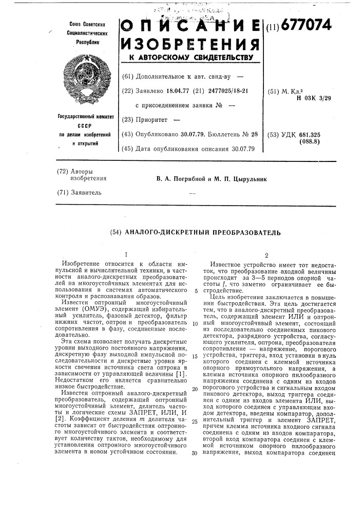 Аналого-дискретный преобразователь (патент 677074)