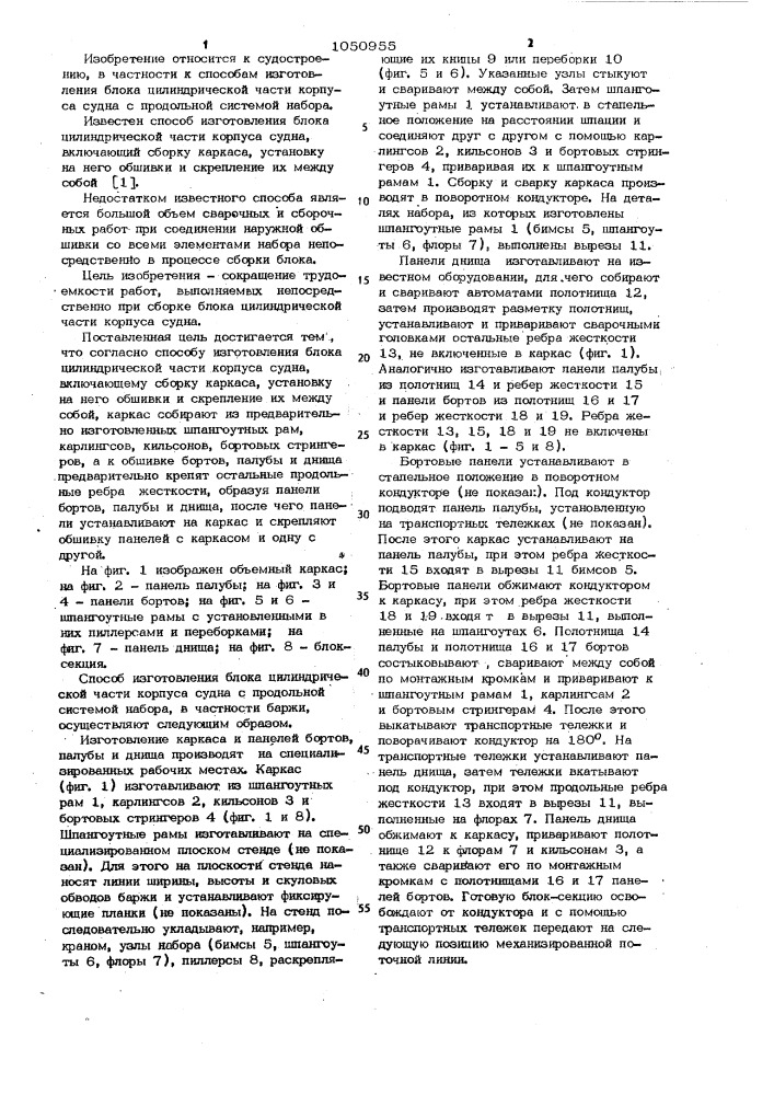 Способ изготовления блока цилиндрической части корпуса судна (патент 1050955)