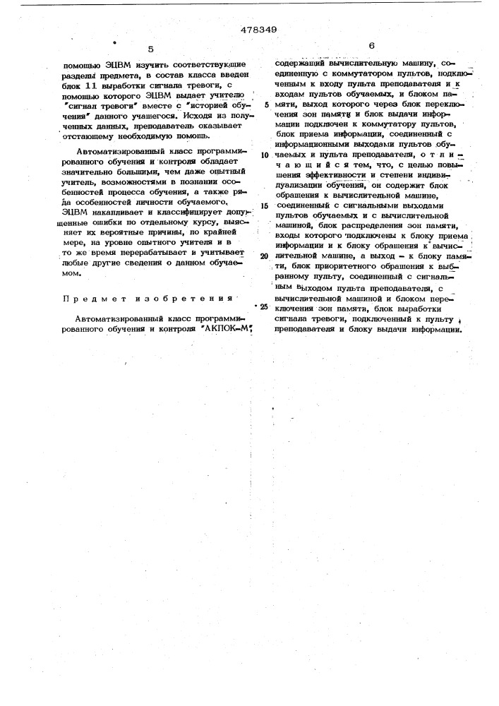 Автоматизированный класс программированного обучения и контроля "акпок-м (патент 478349)