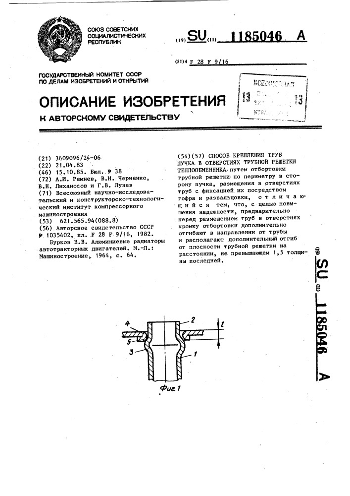 Способ крепления труб пучка в отверстиях трубной решетки теплообменника (патент 1185046)