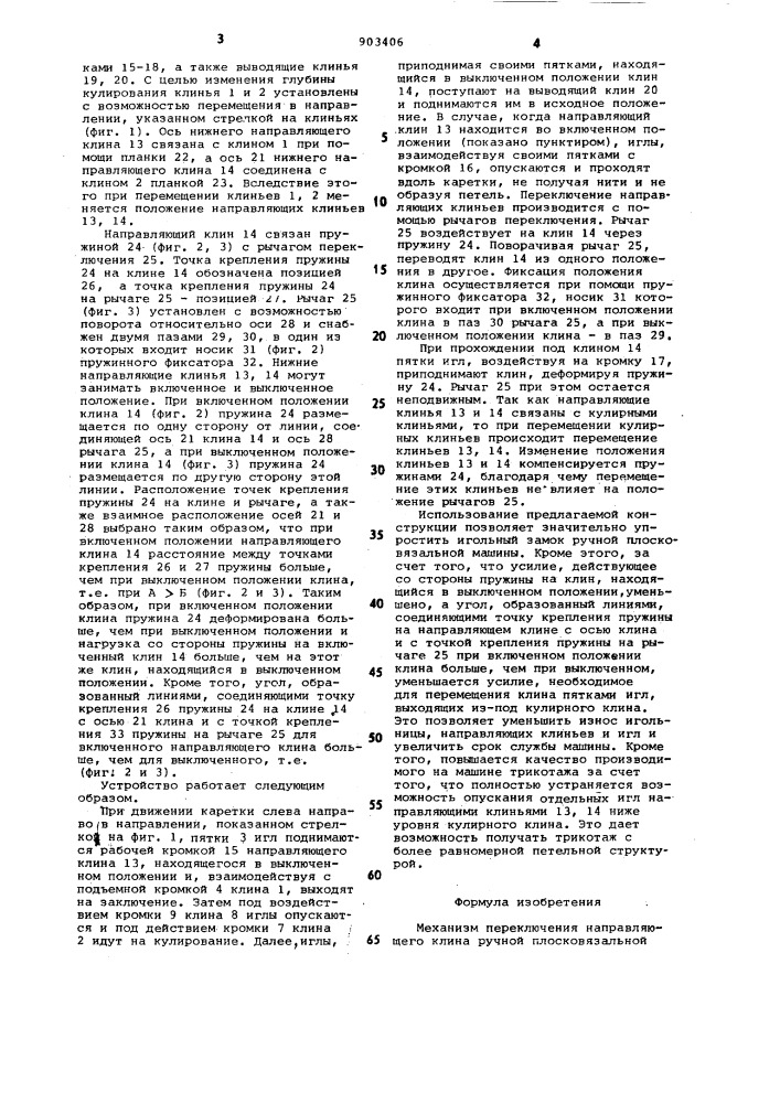 Механизм переключения направляющего клина ручной плосковязальной машины (патент 903406)