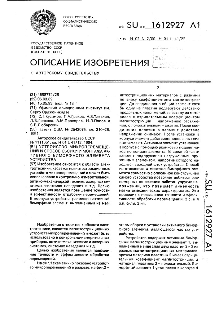 Устройство микроперемещений и способ сборки и монтажа активного биморфного элемента устройства (патент 1612927)