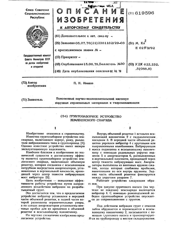 Грунтозаборное устройство землесосного снаряда (патент 619596)