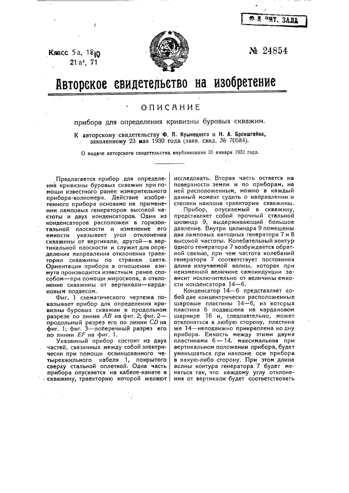 Прибор для определения кривизны буровых скважин (патент 24854)
