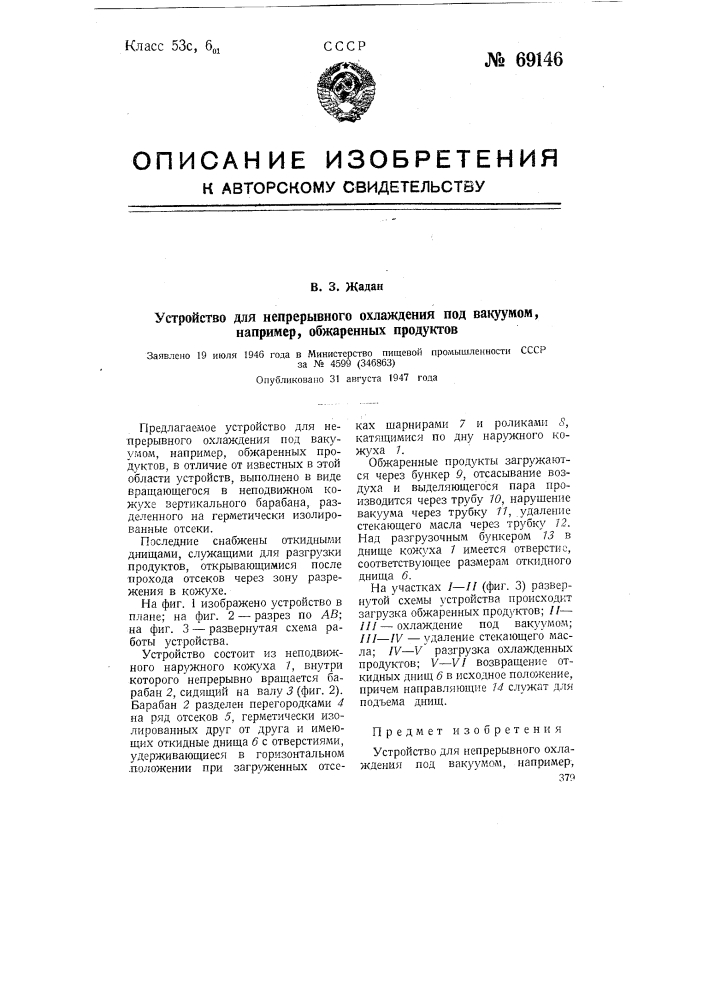 Устройство для непрерывного охлаждения под вакуумом, например, обжаренных продуктов (патент 69146)