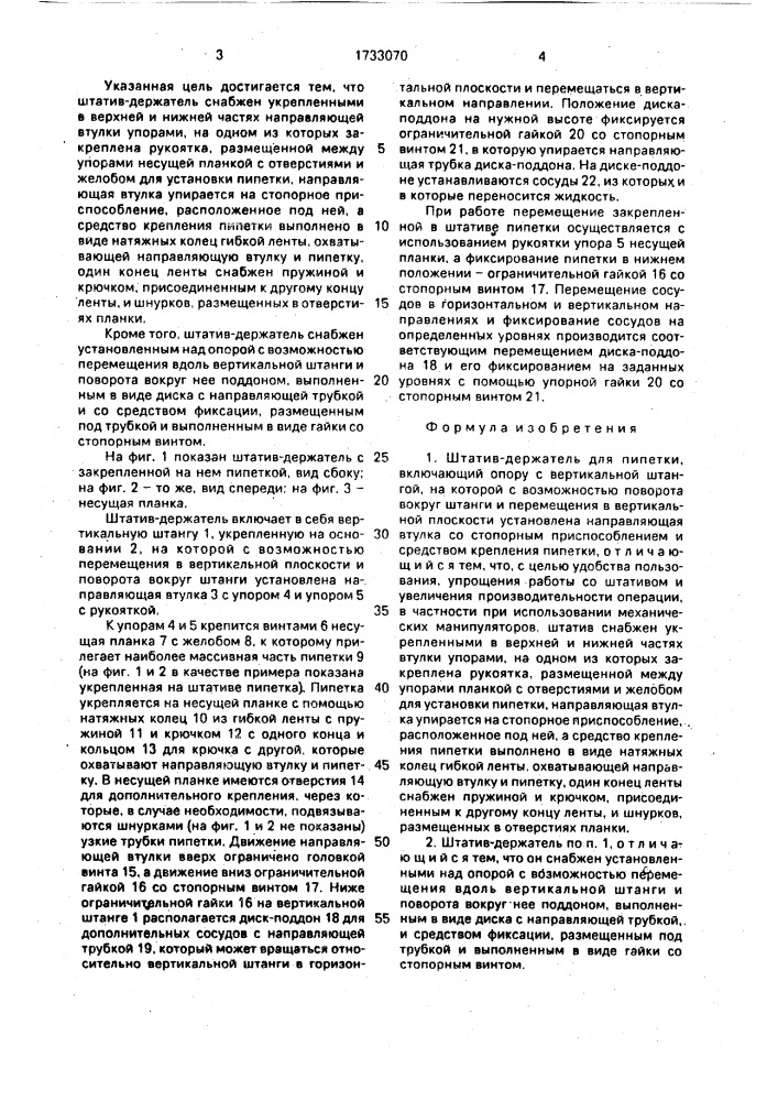 Штатив-держатель (патент 1733070)