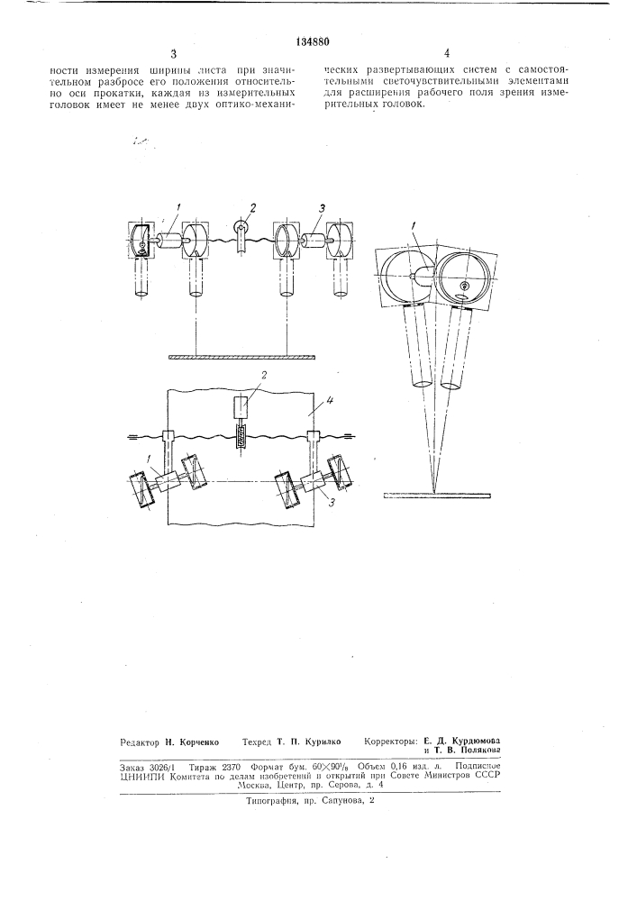 Устройство для бесконтактного измерения ширины (патент 134880)