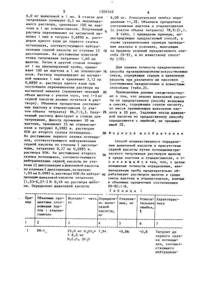 Способ количественного определения щавелевой кислоты в присутствии серной кислоты (патент 1506349)
