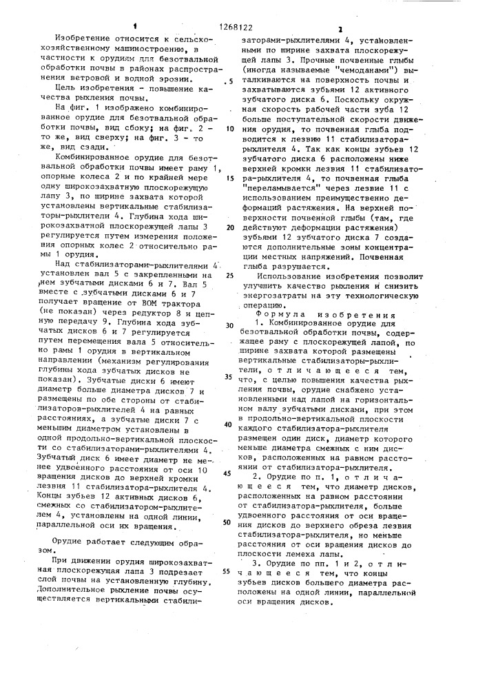 Комбинированное орудие для безотвальной обработки почвы (патент 1268122)