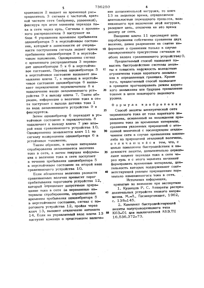 Способ защиты электрической сети переменного тока от тока короткого замыкания (патент 736250)