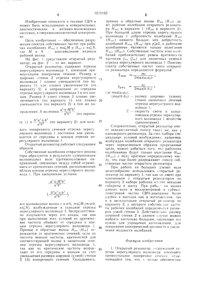 Открытый резонатор (его варианты) (патент 1210162)