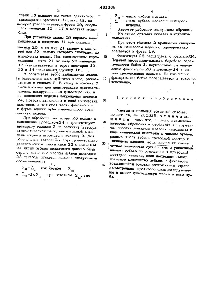 Многошпиндельный токарный автомат (патент 481368)