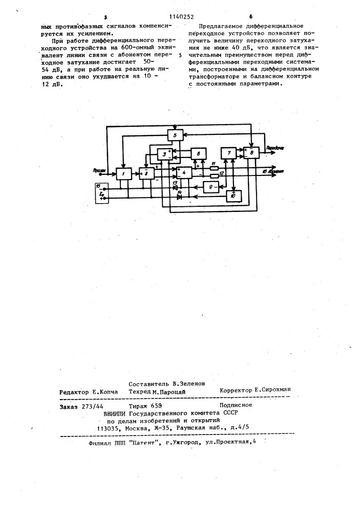 Дифференциальное переходное устройство (патент 1140252)