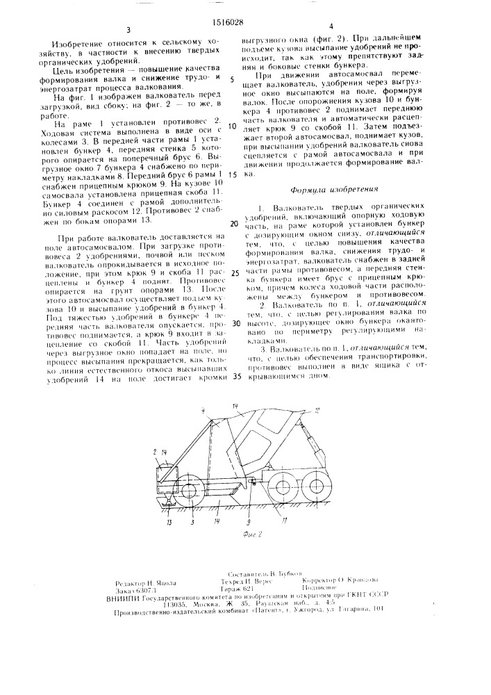 Валкователь твердых органических удобрений (патент 1516028)