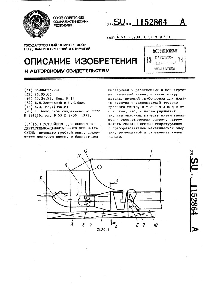 Устройство для испытания двигательно-движительного комплекса судна (патент 1152864)