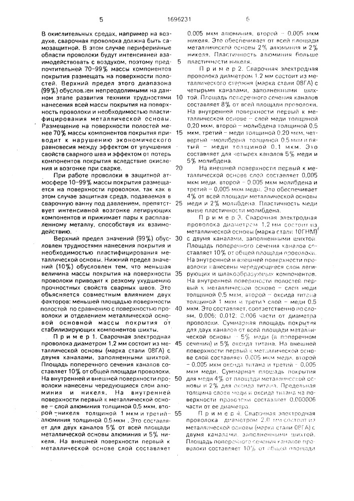 Сварочная электродная проволока (патент 1696231)