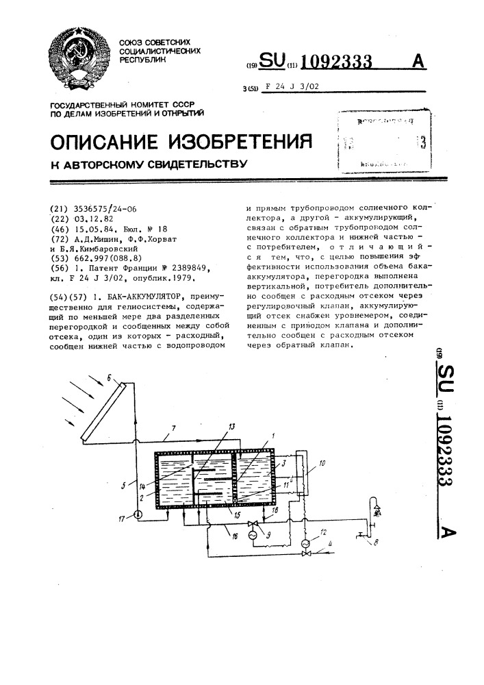 Бак-аккумулятор (патент 1092333)