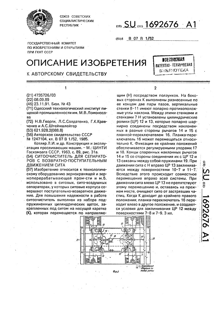 Ситоочиститель для сепараторов с возвратно-поступательным движением сита (патент 1692676)
