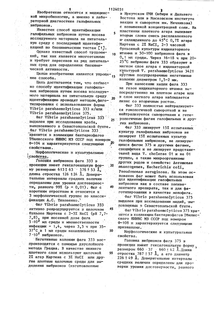 Способ идентификации галофильных вибрионов (патент 1124031)