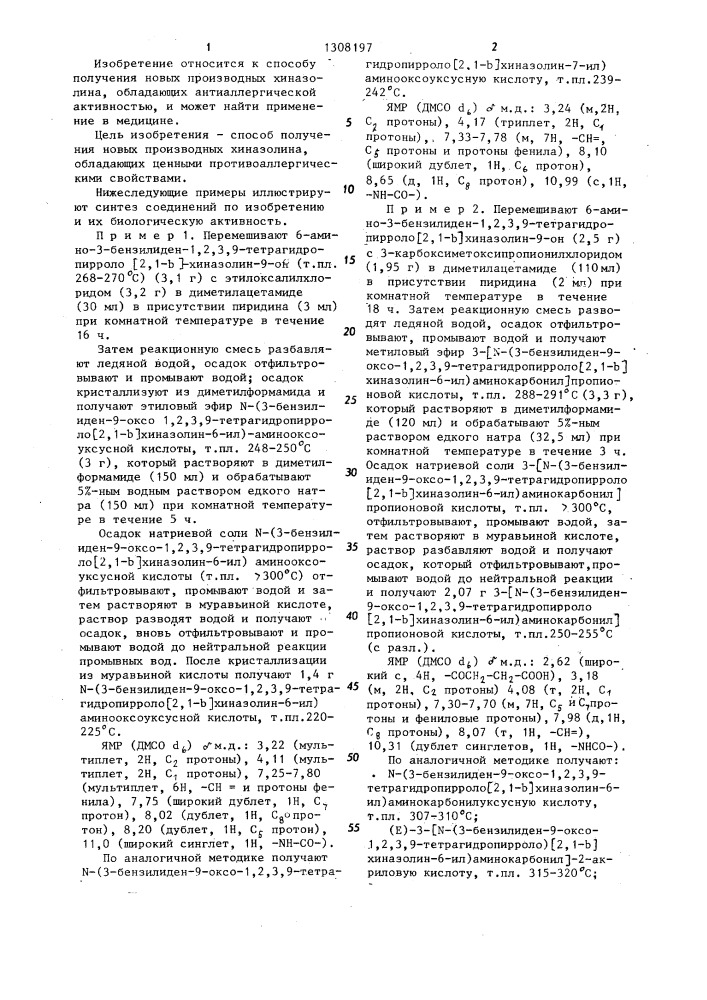 Способ получения производных хиназолина или их фармацевтически приемлемых солей с щелочными металлами (патент 1308197)