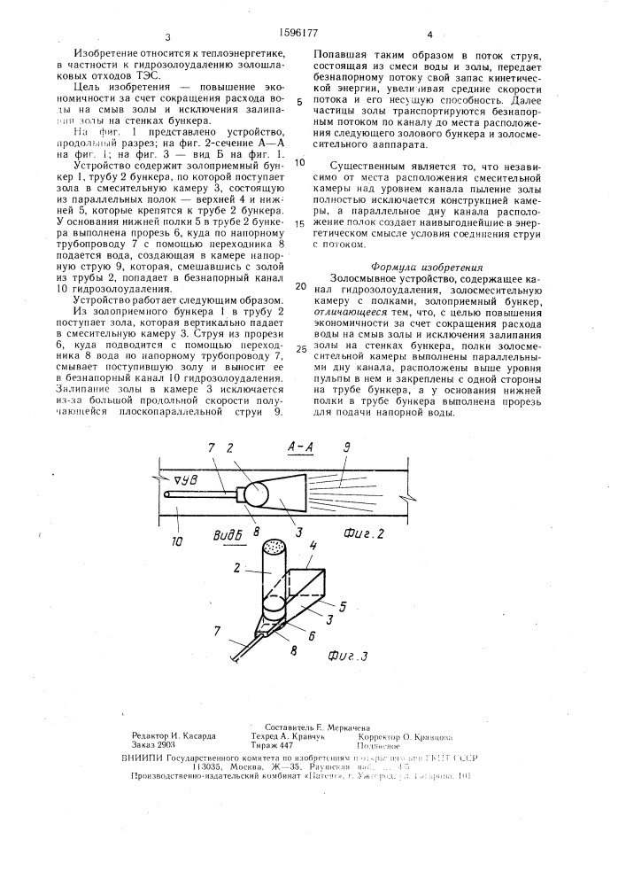 Золосмывное устройство (патент 1596177)