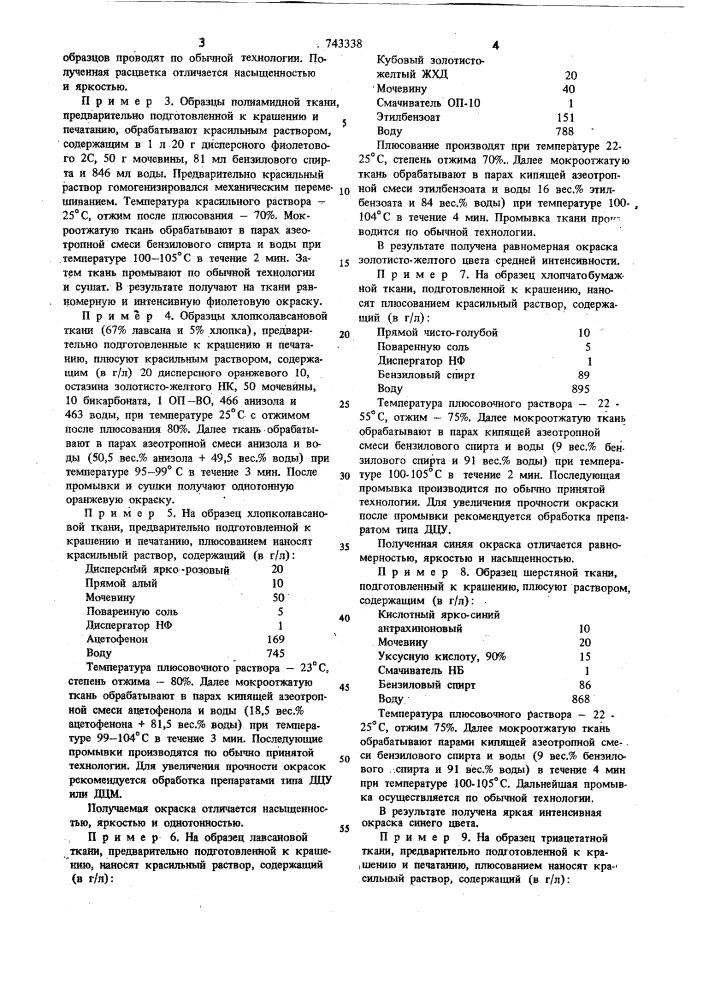 Способ неприрывного крашения текстильногоматериала (патент 743338)