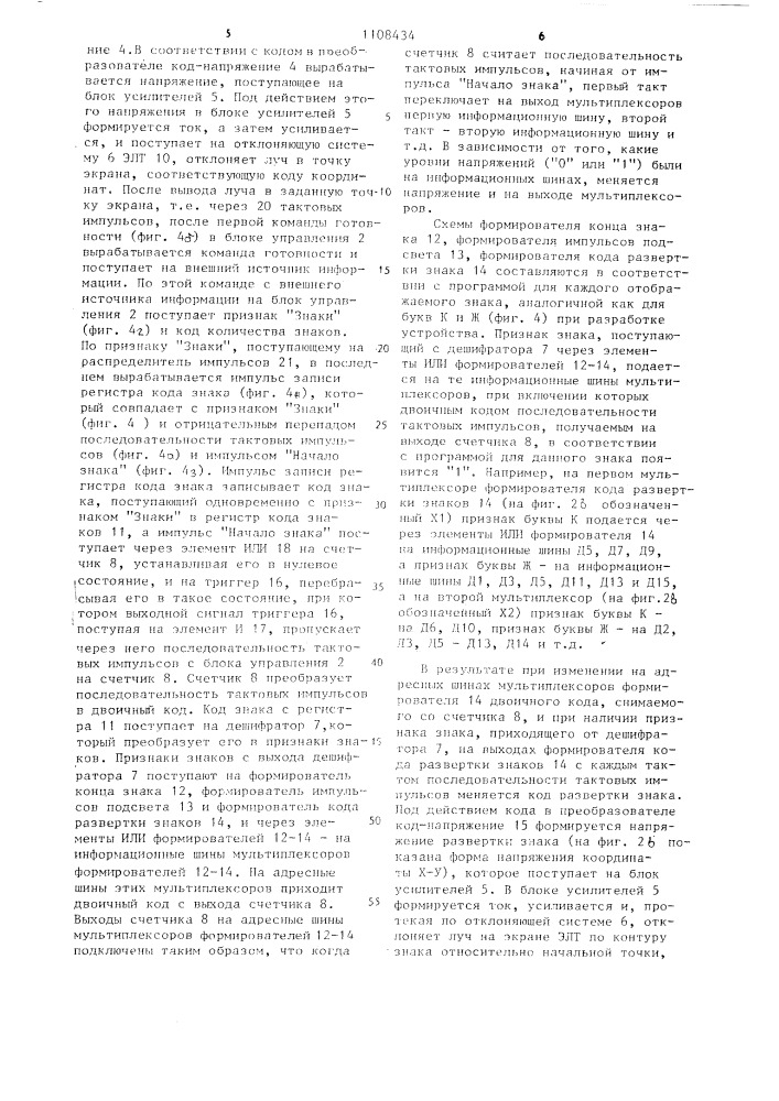 Устройство для отображения информации на экране электронно- лучевой трубки (патент 1108434)