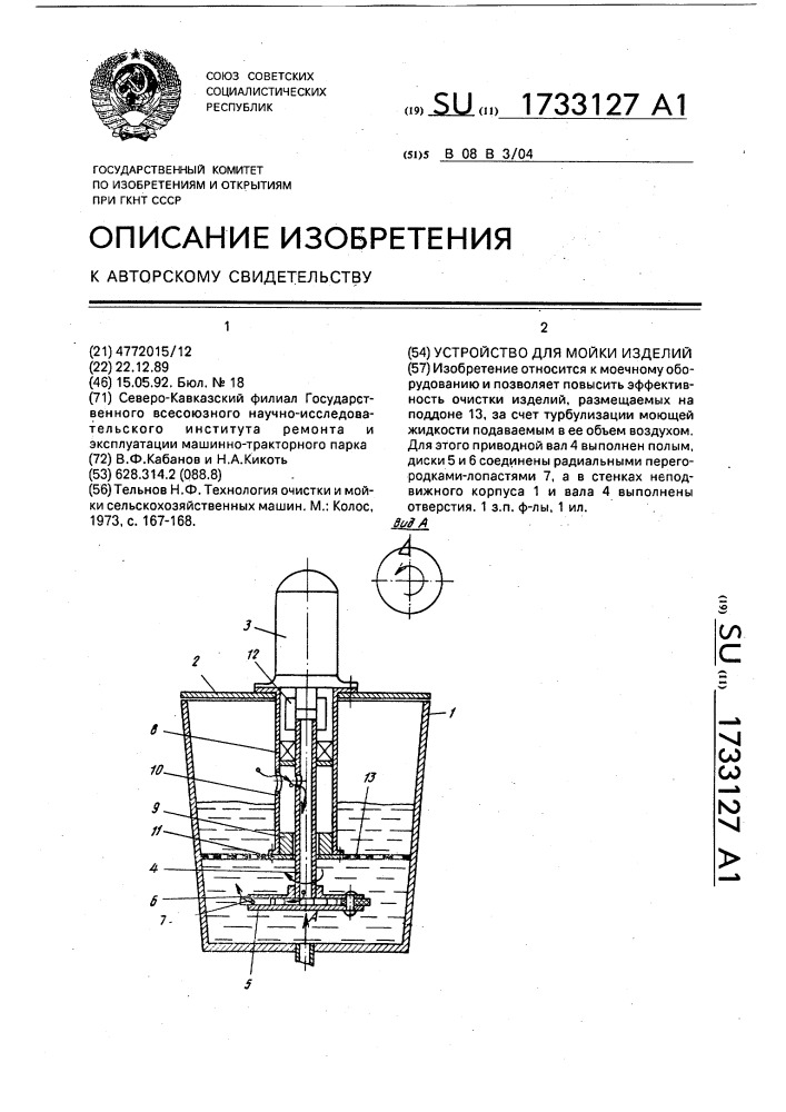 Устройство для мойки изделий (патент 1733127)