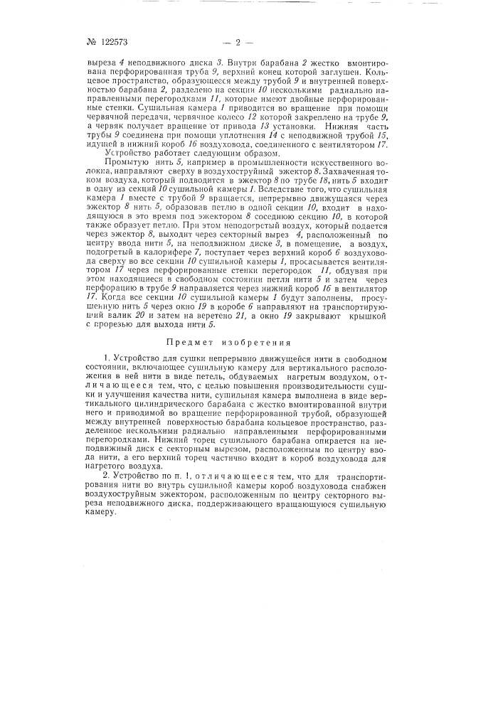 Устройство для сушки непрерывно движущейся нити в свободном состоянии (патент 122573)