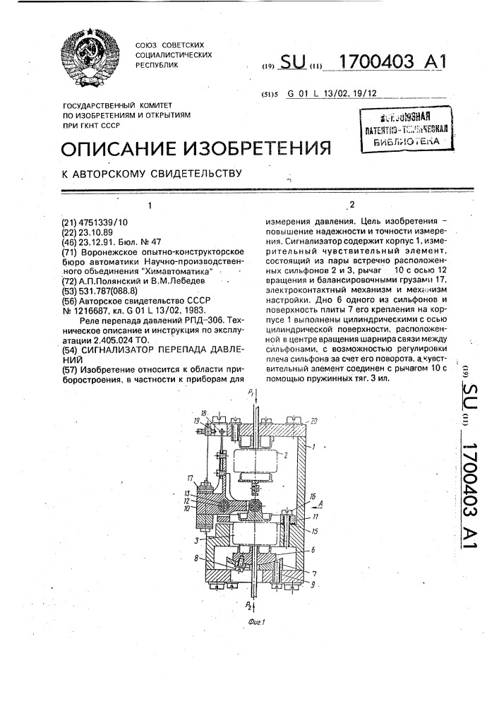 Сигнализатор перепада давлений (патент 1700403)