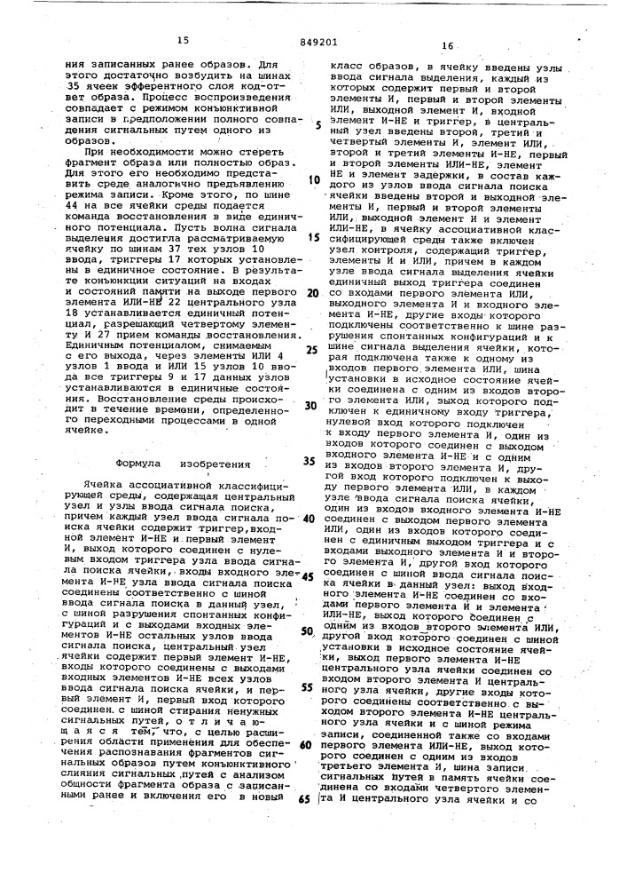 Ячейка ассоциативной классифи-цирующей среды (патент 849201)