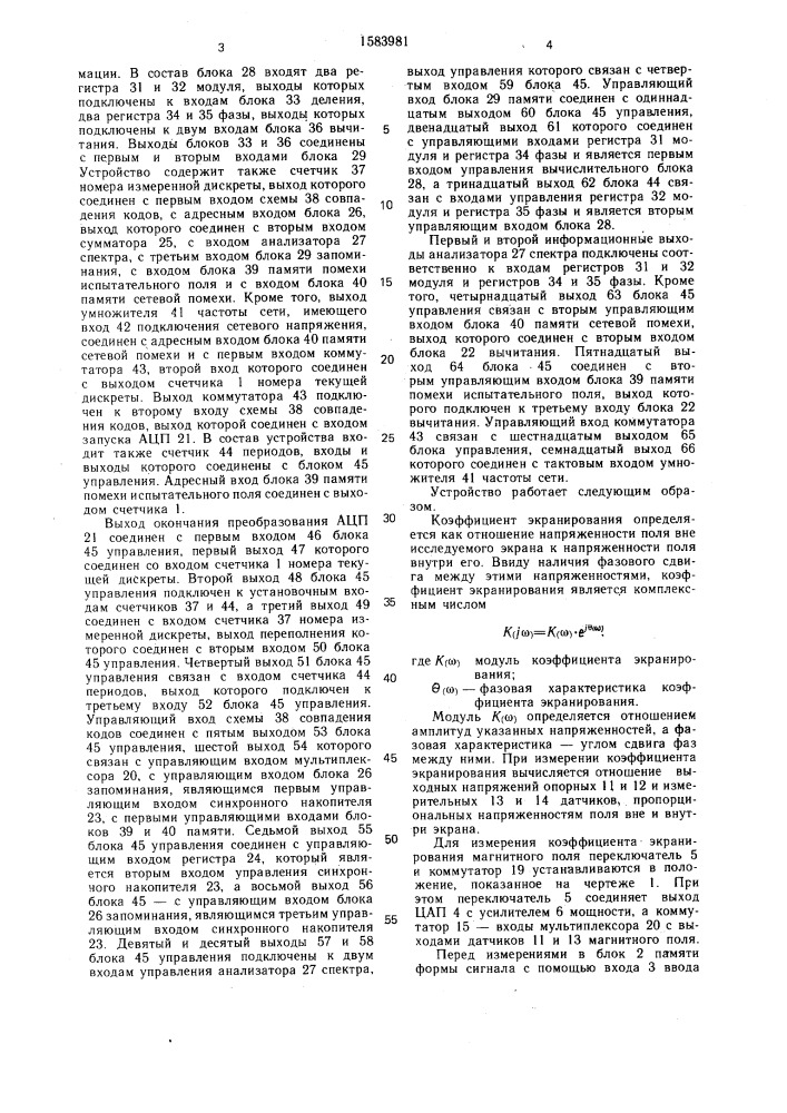 Устройство для измерения электромагнитных параметров объемных экранов (патент 1583981)