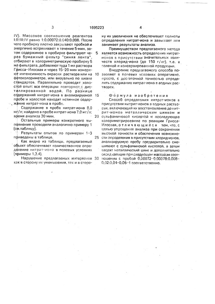 Способ определения нитрат-ионов в присутствии нитрит-ионов в водных растворах (патент 1695223)