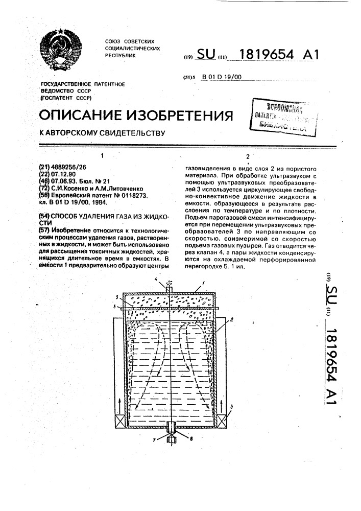 Способ удаления газа из жидкости (патент 1819654)