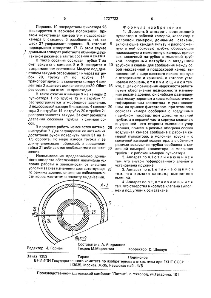 Доильный аппарат (патент 1727723)
