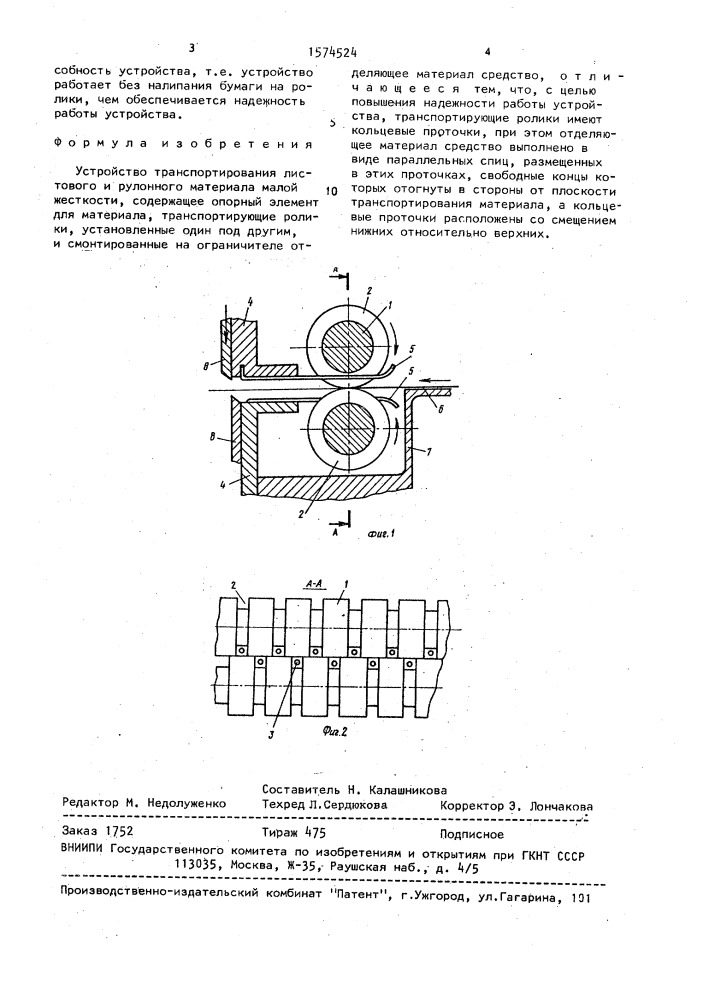 Устройство транспортирования листового и рулонного материала малой жесткости (патент 1574524)