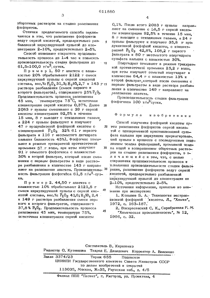 Способ получения фосфорной кислоты (патент 611880)