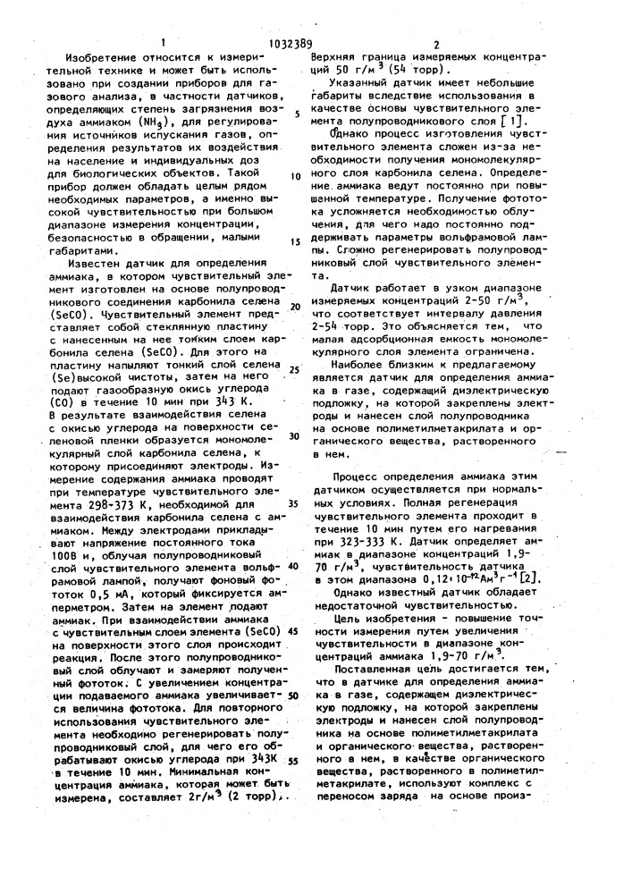 Датчик для определения аммиака в газе (патент 1032389)