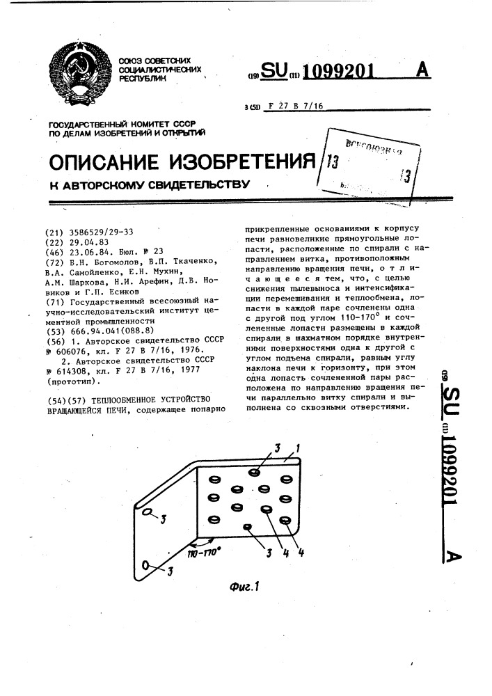 Теплообменное устройство вращающейся печи (патент 1099201)