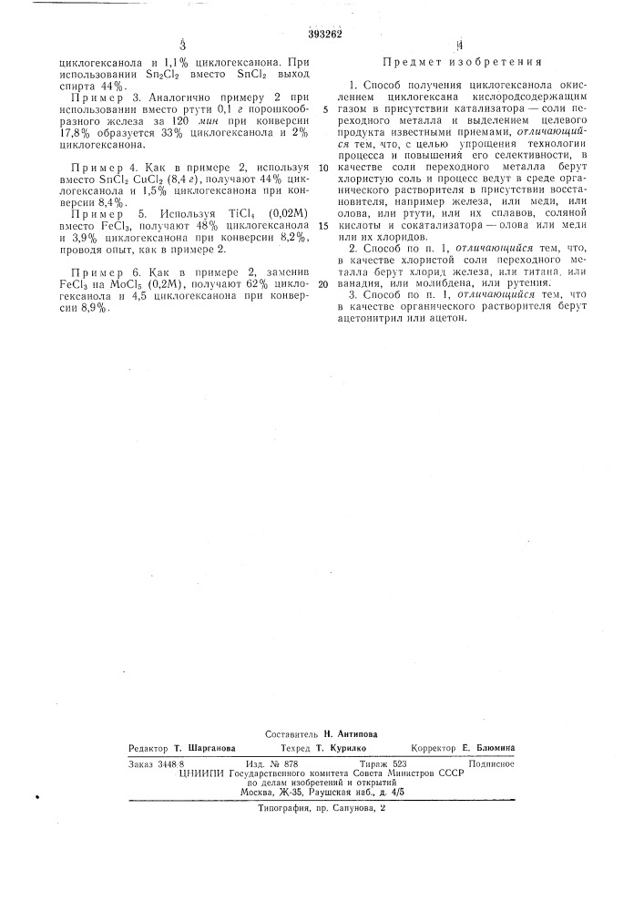 Способ получения циклогексанола (патент 393262)