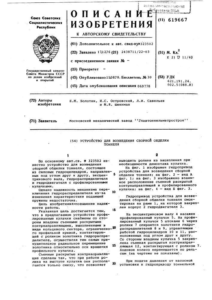 Устройство для возведения сборной отделки тоннеля (патент 619667)