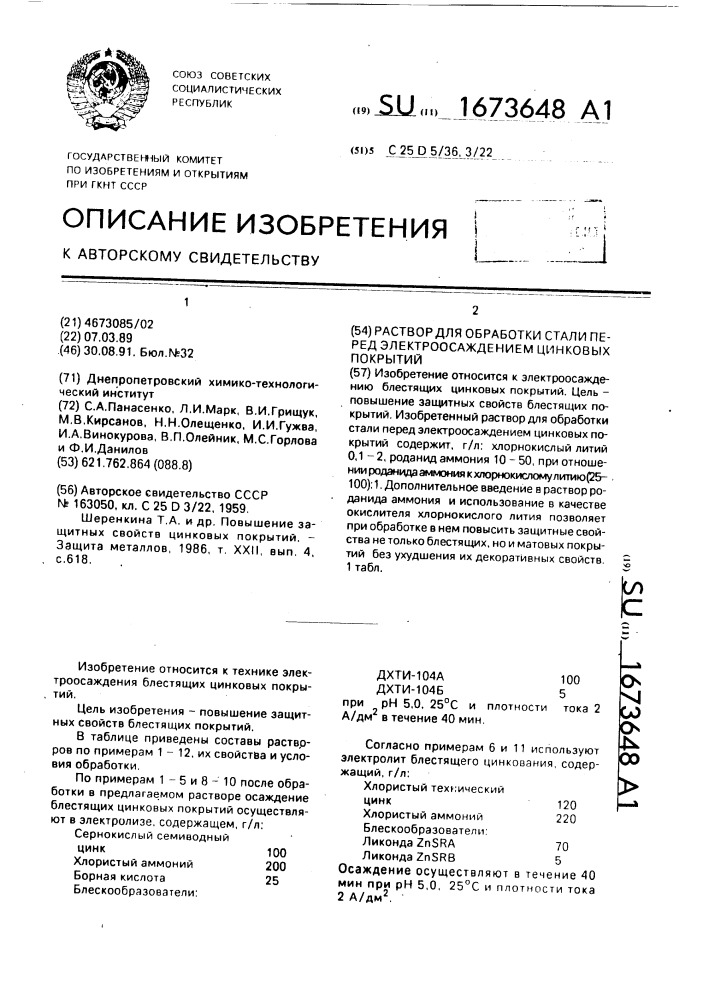 Раствор для обработки стали перед электроосаждением цинковых покрытий (патент 1673648)