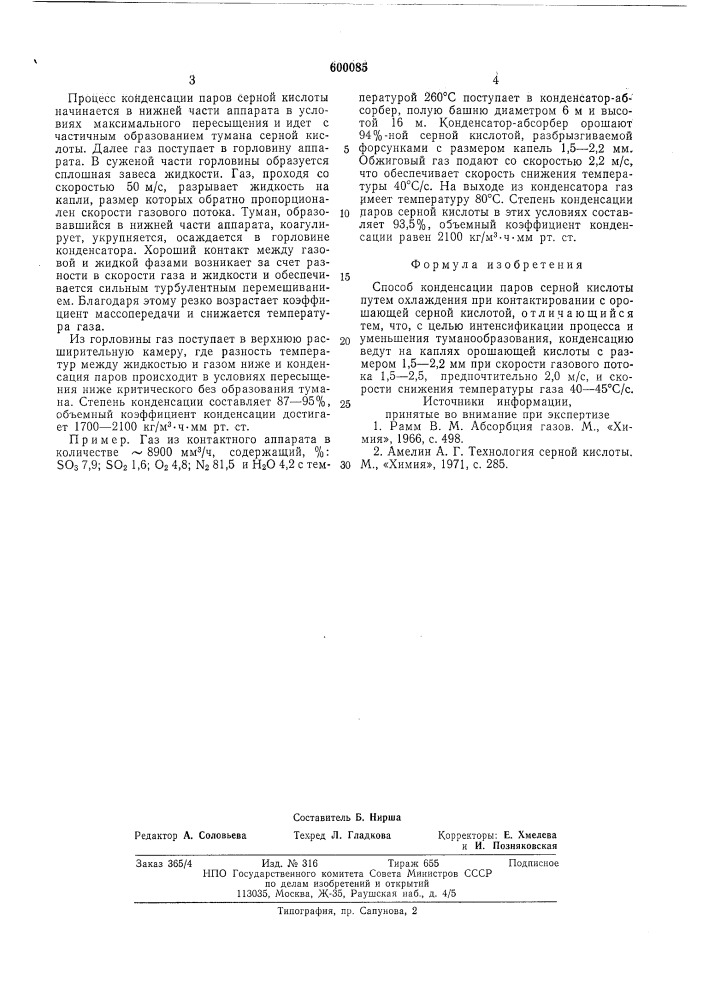 Способ конденсации паров серной кислоты (патент 600085)